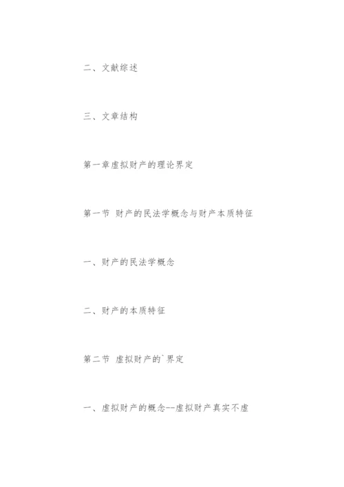 民商法论文提纲精编.docx