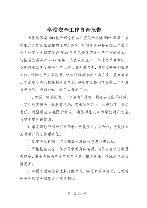 学校安全工作自查报告 (11).docx