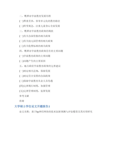 大学硕士学位论文开题报告.docx