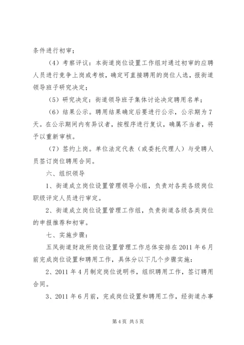 街道财政所岗位设置实施方案 (2).docx