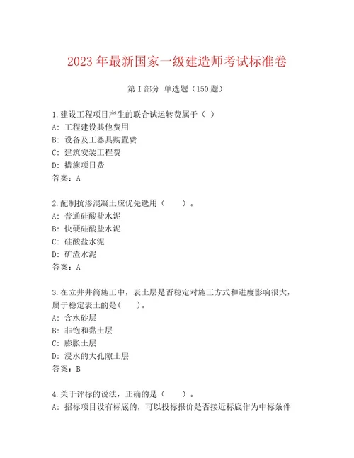 20232024年国家一级建造师考试大全加精品答案