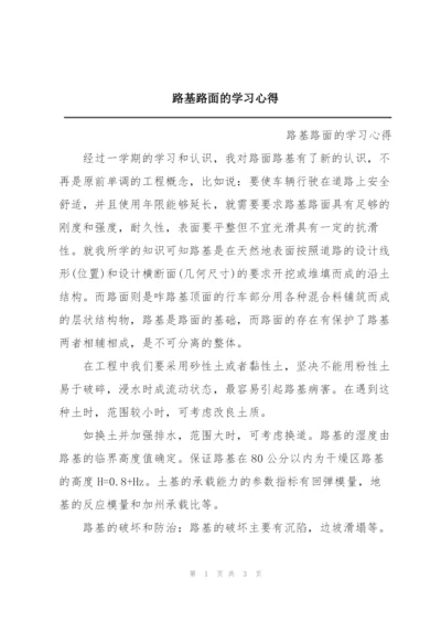 路基路面的学习心得.docx