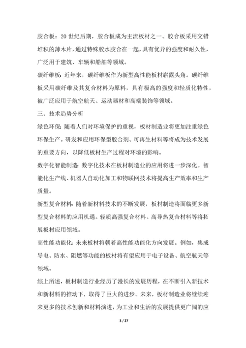 板材制造行业技术趋势分析.docx