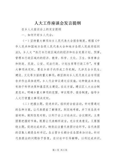 人大工作座谈会讲话提纲.docx