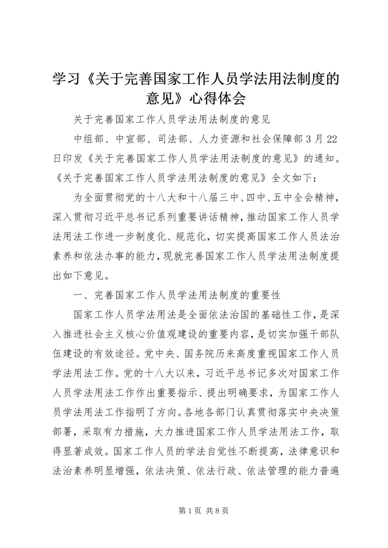 学习《关于完善国家工作人员学法用法制度的意见》心得体会 (2).docx
