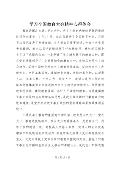 学习全国教育大会精神心得体会 (4).docx