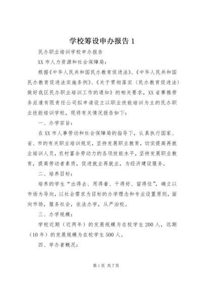 学校筹设申办报告1 (4).docx