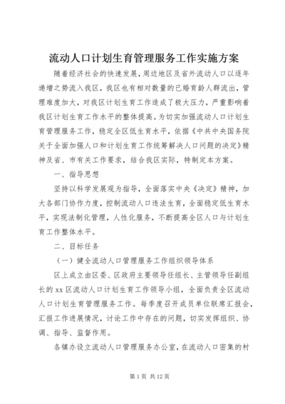 流动人口计划生育管理服务工作实施方案.docx