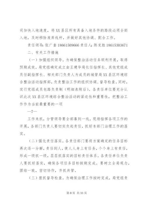 局XX县区环境综合整治分解实施方案某年.docx