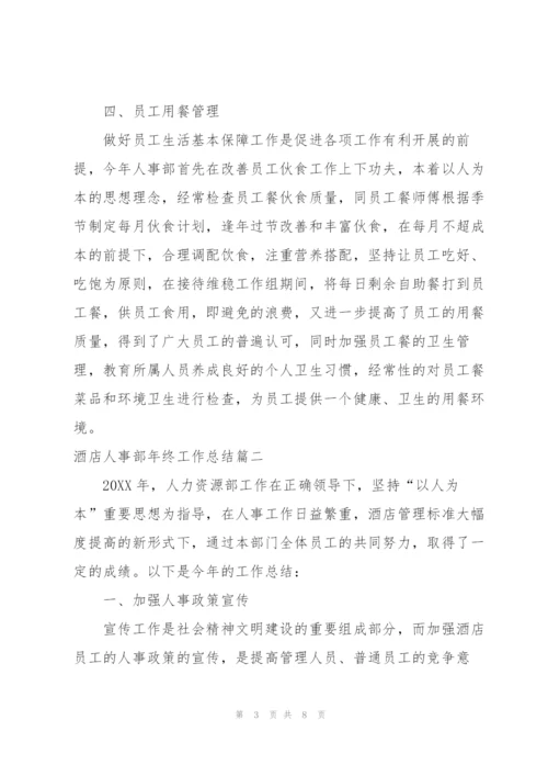 酒店人事部年终工作总结.docx
