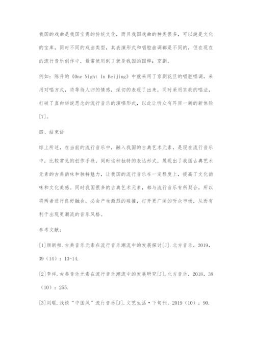 古典艺术元素在流行音乐发展中的重要性.docx