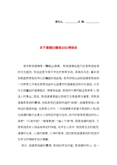 关于暑期师德培训心得体会