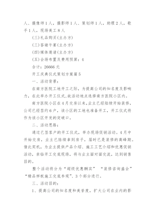 开工庆典仪式策划方案6篇.docx