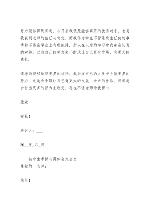 初中生考试心得体会大全.docx