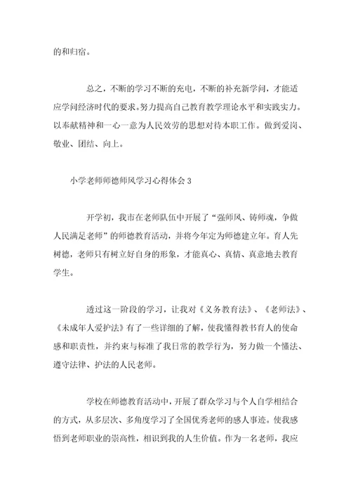 小学教师师德师风学习心得体会四篇