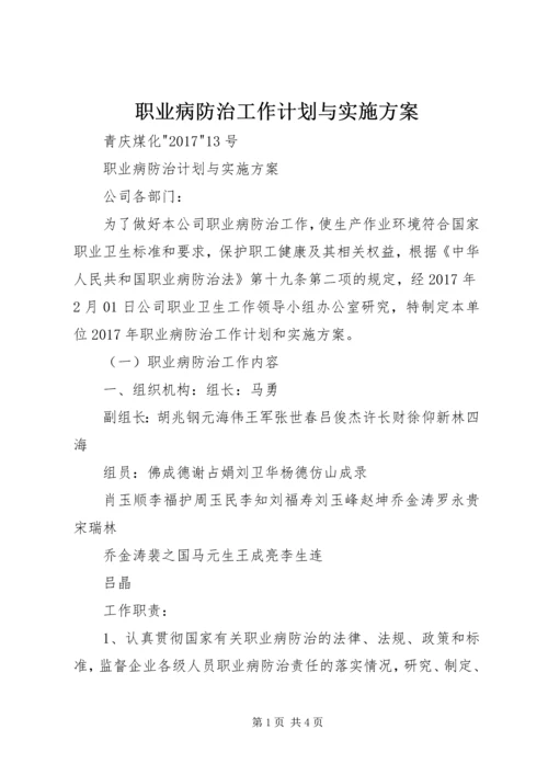 职业病防治工作计划与实施方案 (5).docx