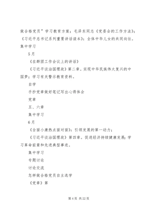 秦疙瘩组第一书记两学一做个人学习计划.docx