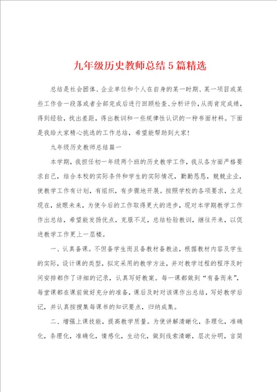 九年级历史教师总结5篇精选