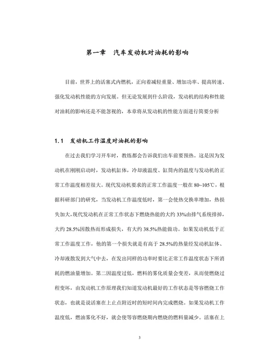 汽车油耗影响因素的分析