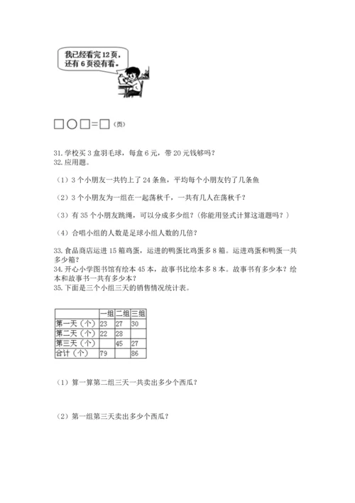 二年级上册数学应用题100道含答案（综合卷）.docx