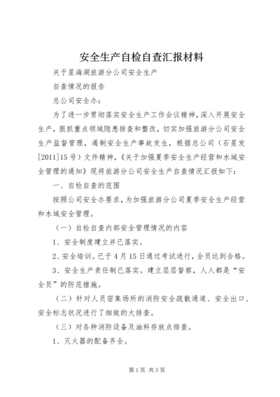 安全生产自检自查汇报材料 (2).docx