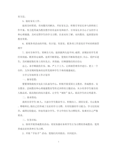 精编之小学五年级班务工作计划书.docx