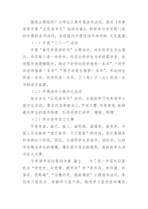 全民读书活动策划方案.docx