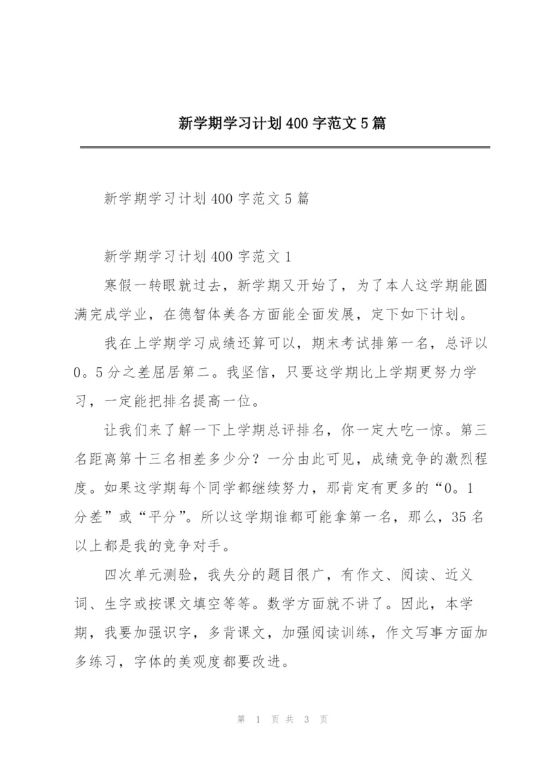 新学期学习计划400字范文5篇.docx