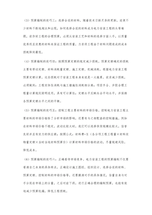 对电力安装工程中成本预算的分析.docx