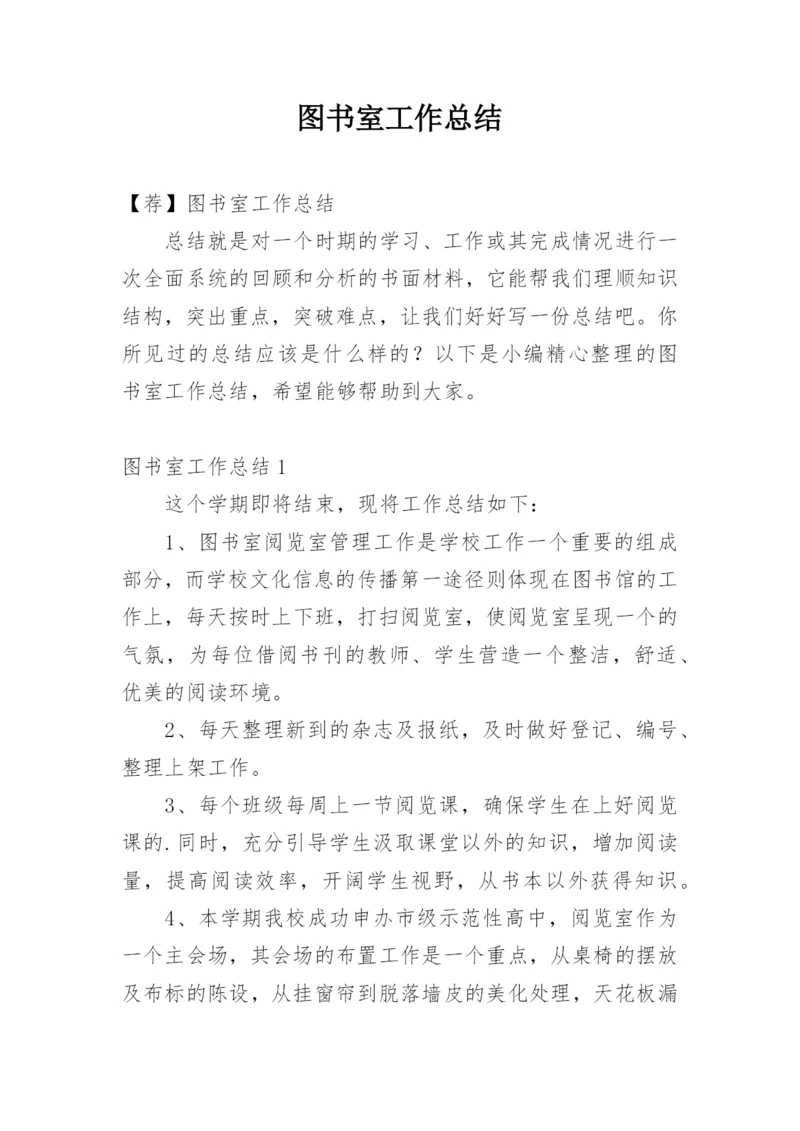 图书室工作总结_6.docx