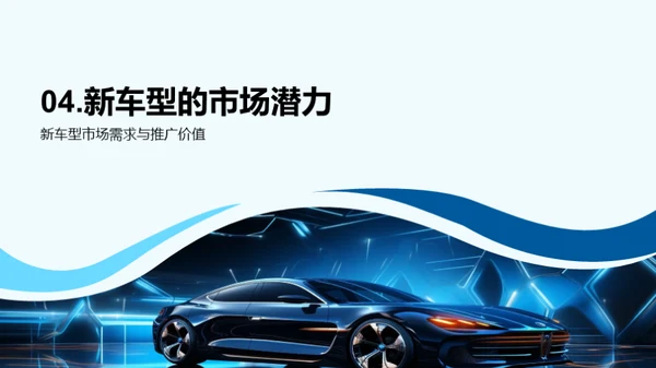 新车型推广策略研讨