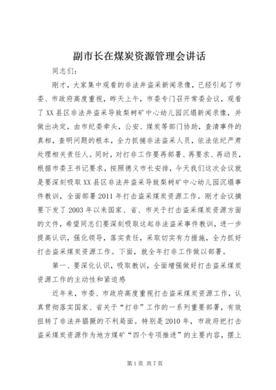 副市长在煤炭资源管理会讲话_1.docx