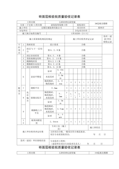 地砖工程检验批质量验收记录表.docx