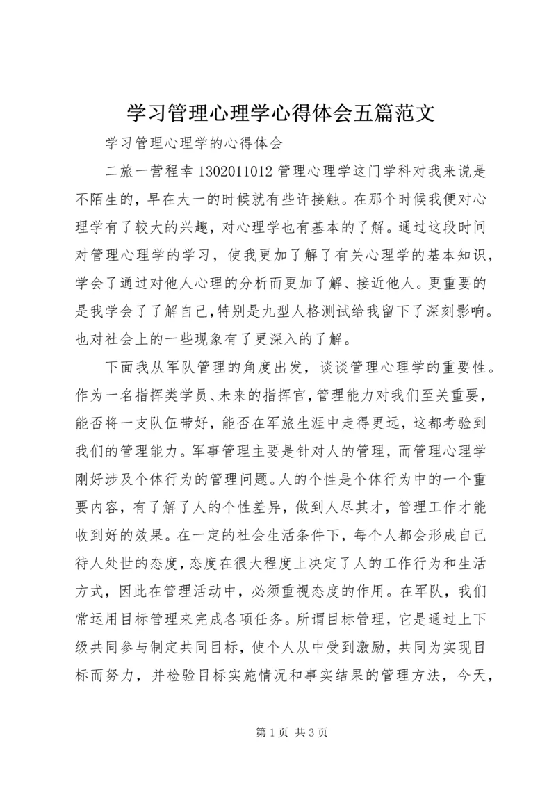 学习管理心理学心得体会五篇范文.docx