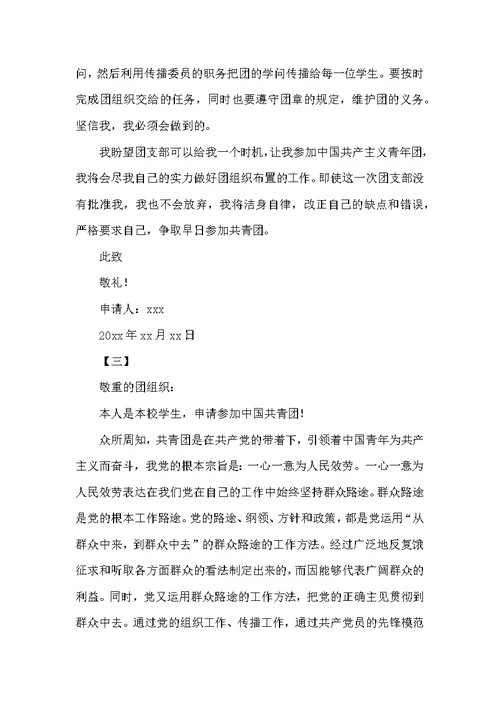 中国共青团入团申请书800字