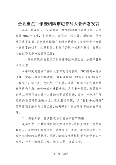 全县重点工作暨创园推进誓师大会表态讲话.docx