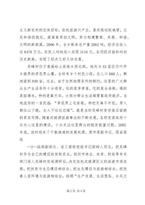 双峰社会主义新农村示范点建设管理情况汇报(改).docx