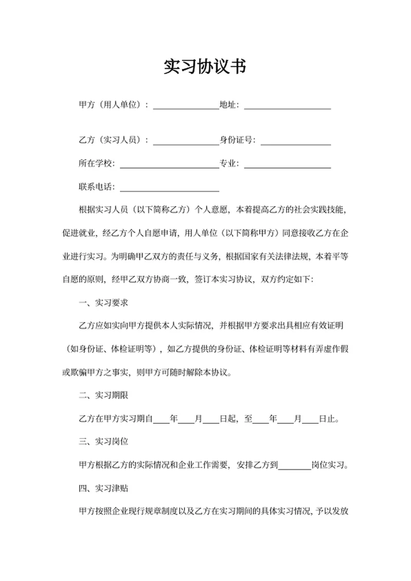 实习协议书