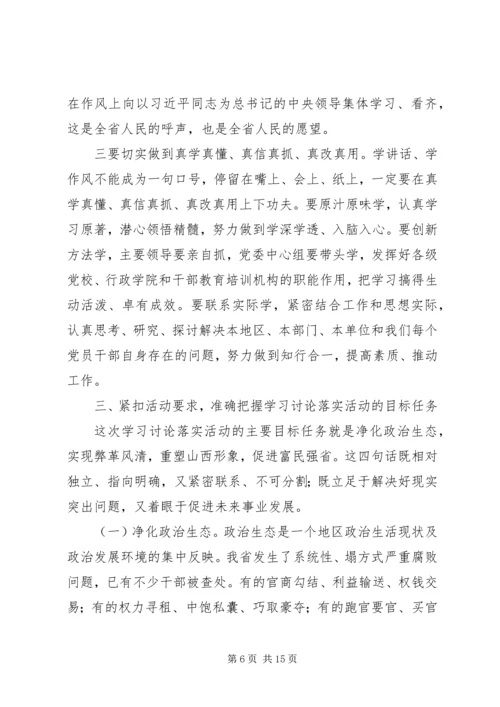 在全省学习讨论落实活动动员大会上的讲话.docx