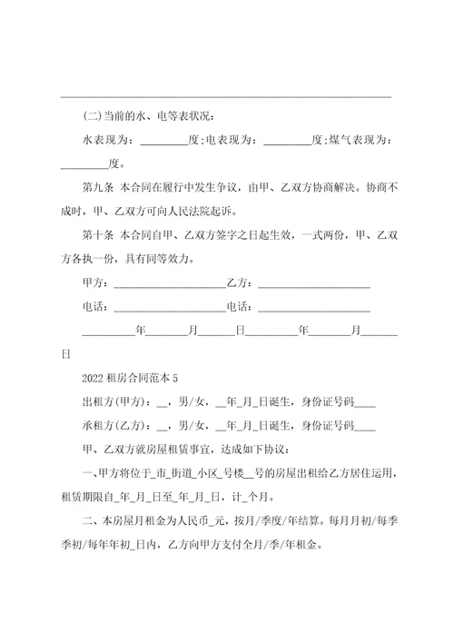 个人租房合同标准版2022最新五篇
