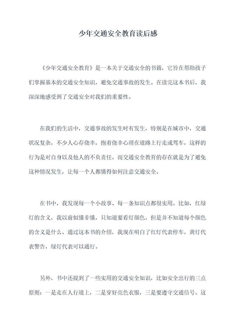少年交通安全教育读后感