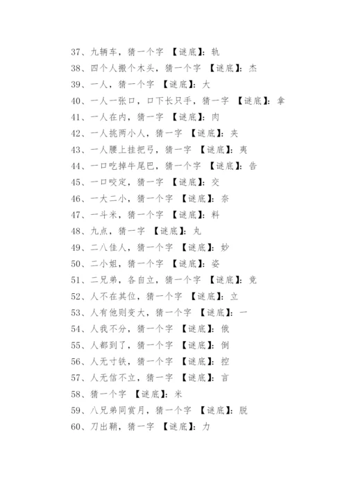 经典猜字谜及谜底500个.docx