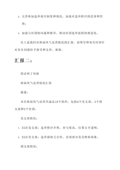 换届风气巡查情况汇报