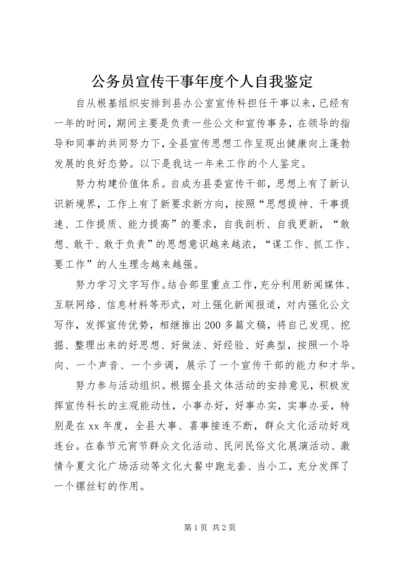 公务员宣传干事年度个人自我鉴定 (2).docx