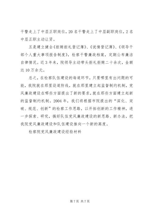 检察院党风廉政建设经验材料 (4).docx