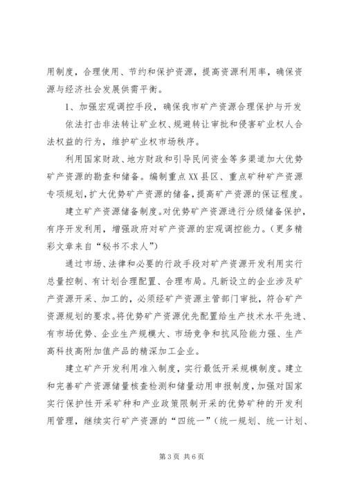 关于加强优势自然资源保护和合理开发利用的意见.docx