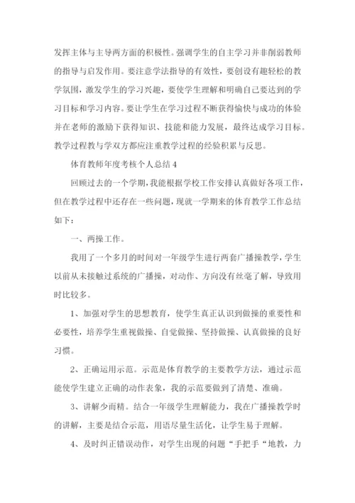 2022体育教师年度考核个人总结范文.docx