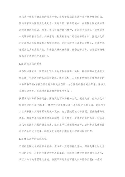 医院文化高质量建设的理论探索.docx