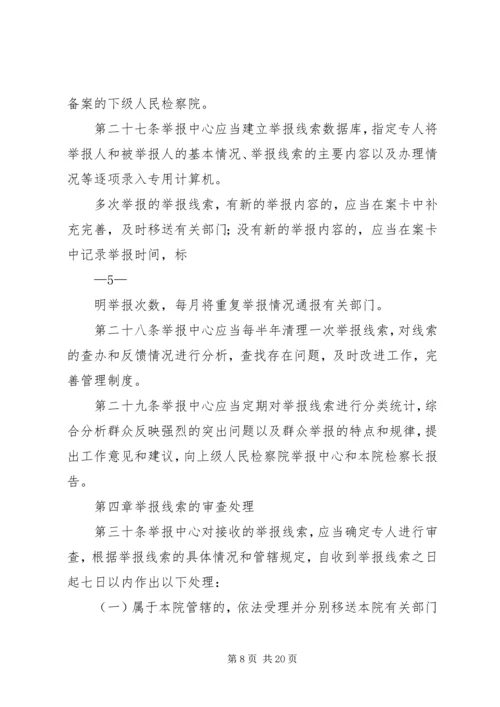 关于人民检察院举报工作规 (2).docx