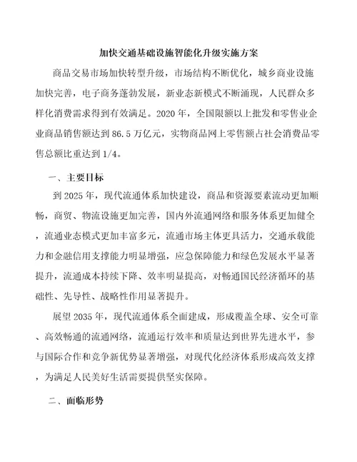 加快交通基础设施智能化升级实施方案